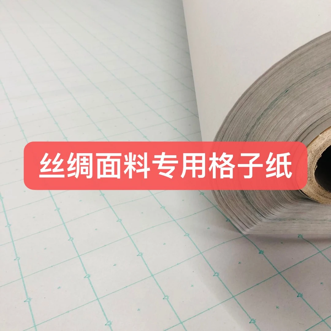 服装方格打底裁剪纸 丝绸面料专用方格打底裁剪纸 方格纸 打底纸