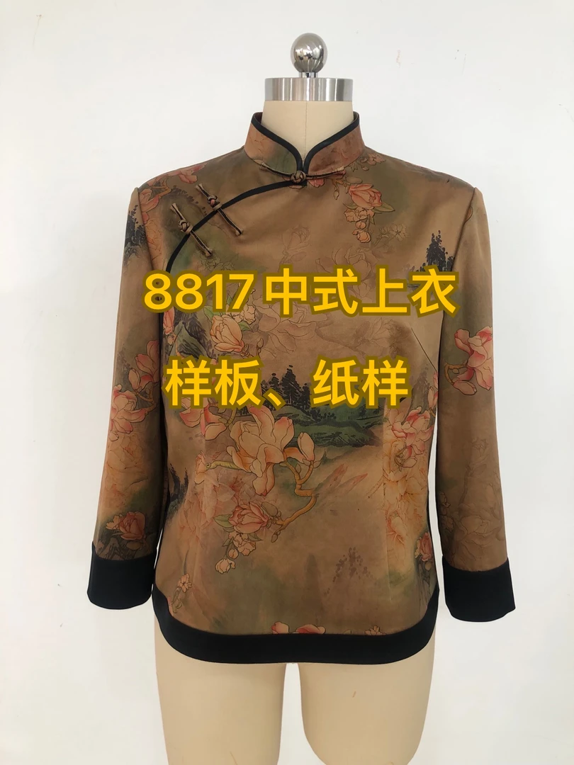 8817中式上衣样板、纸样（不是衣服）