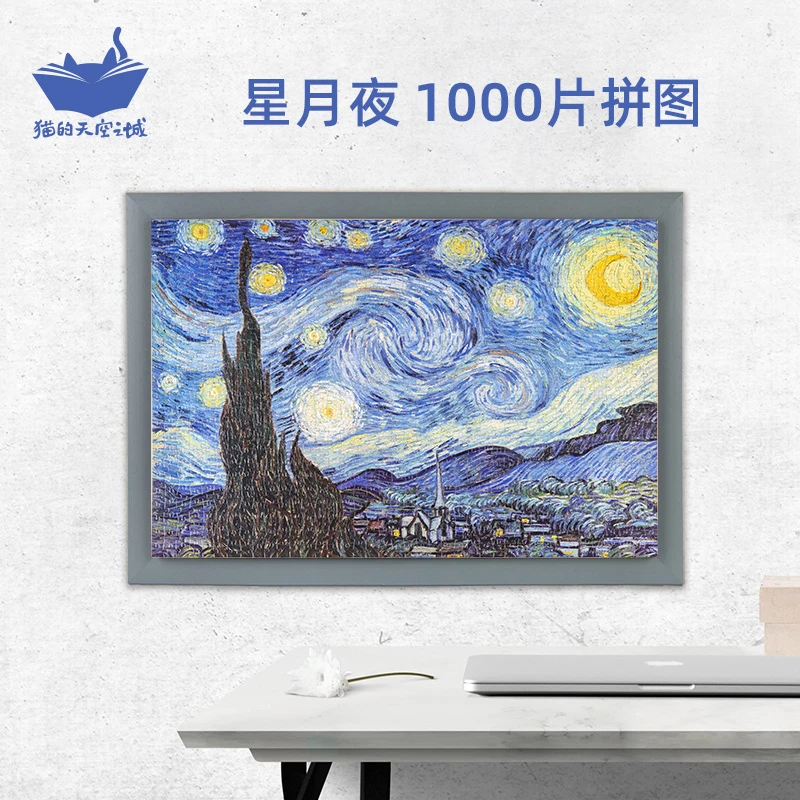 1000片拼图-星月夜 梵高名画星空 高难度 解压放松 装点家居 浪漫
