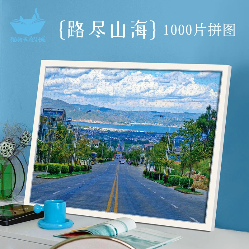 猫的天空之城1000片拼图-路尽山海手工纸质加厚玩具裱框中性