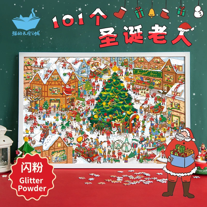 猫的天空之城101个圣诞老人1000片拼图散粉工艺成人解压玩具