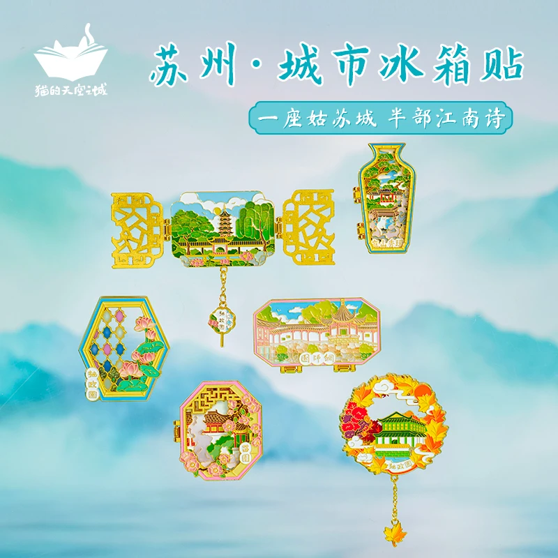猫的天空之城【苏州旅游】园林冰箱贴磁贴打卡装饰纪念拙政园平江路