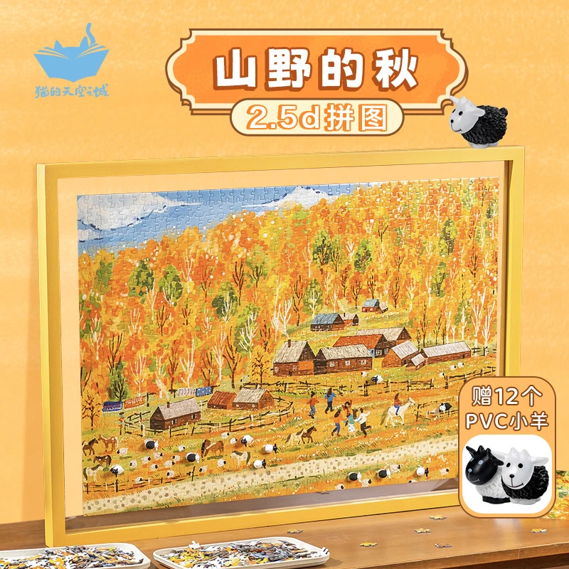 猫的天空之城山野的秋1000片2.5D拼图秋天的浪漫高难度解压玩具