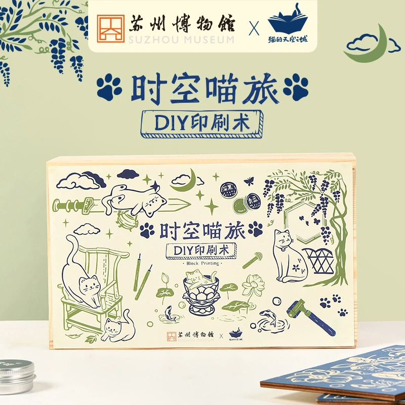 猫的天空之城x苏州博物馆时空喵旅DIY手工印刷术木刻画创意礼品