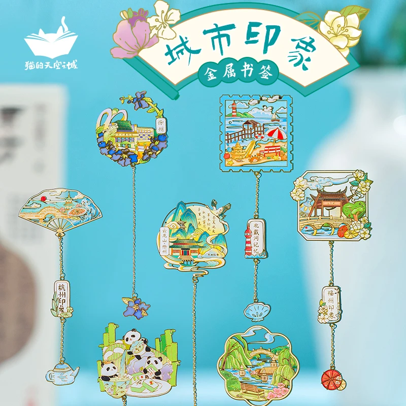 猫的天空之城城市印象金属书签旅游打卡纪念