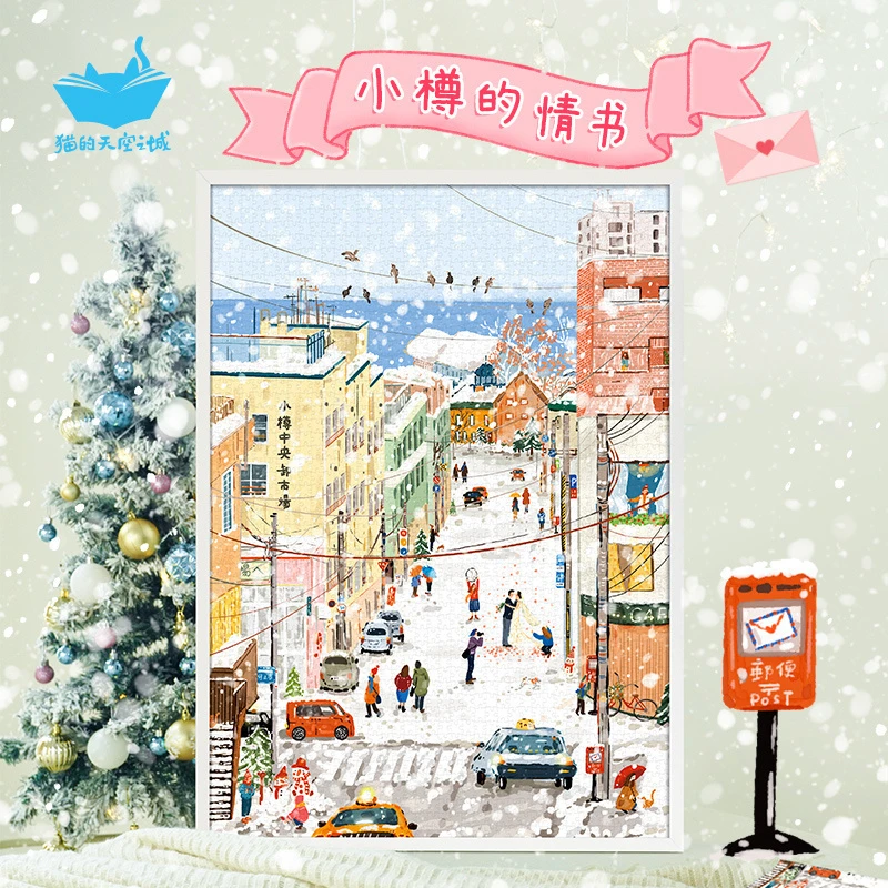 猫的天空之城小樽的情书2000片拼图浪漫雪景居家装饰拼图玩具