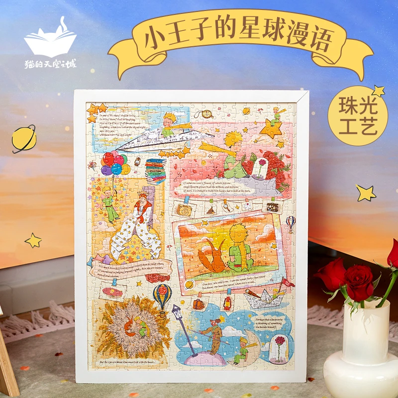 猫的天空之城小王子-星球漫语500片拼图送礼