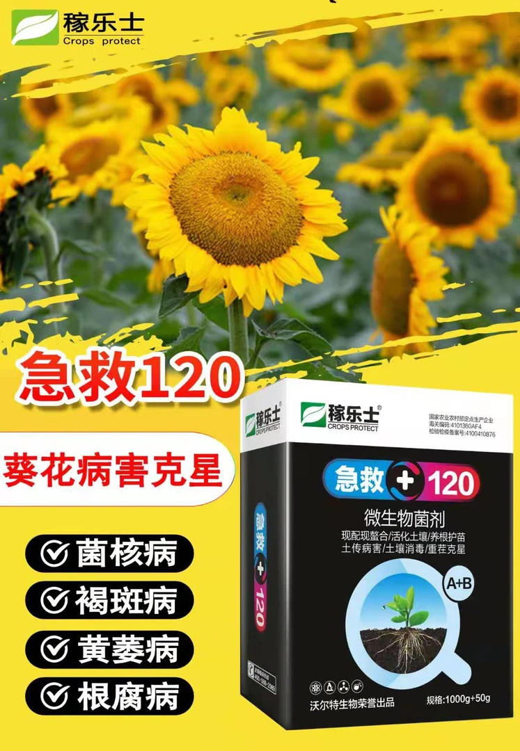 嫁乐士急救120专治作物重茬病、各种土传病害、棉花枯萎病效果突出