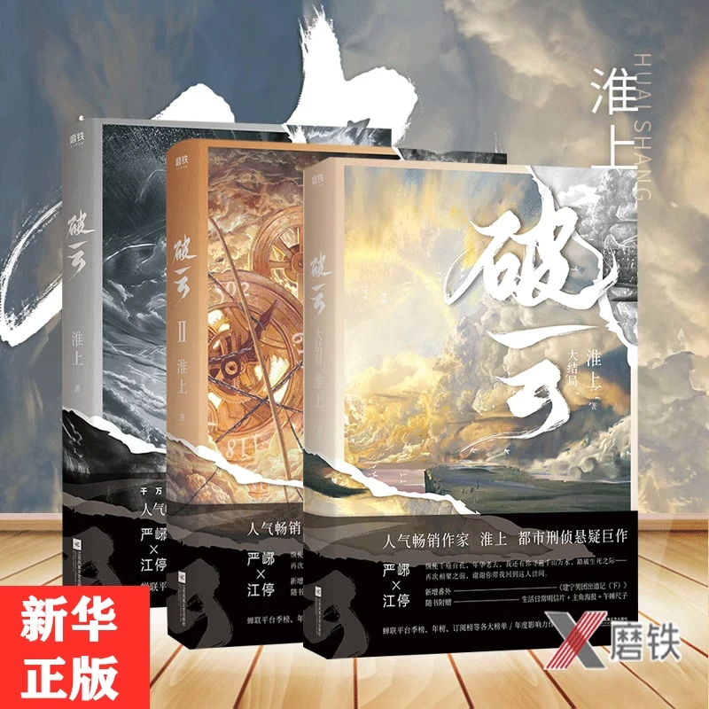 全书破云小说实体书完结版全集3册淮上著侦探推理大结局增番外书