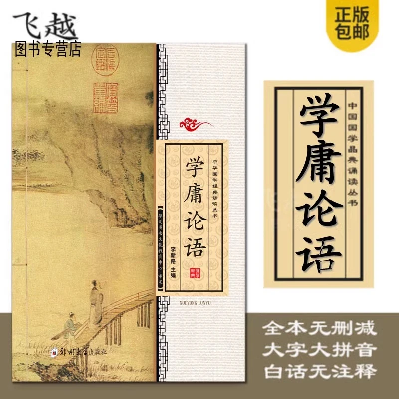 正版学庸论语全文大字拼音版国学启蒙读经教材大学中庸论语全文