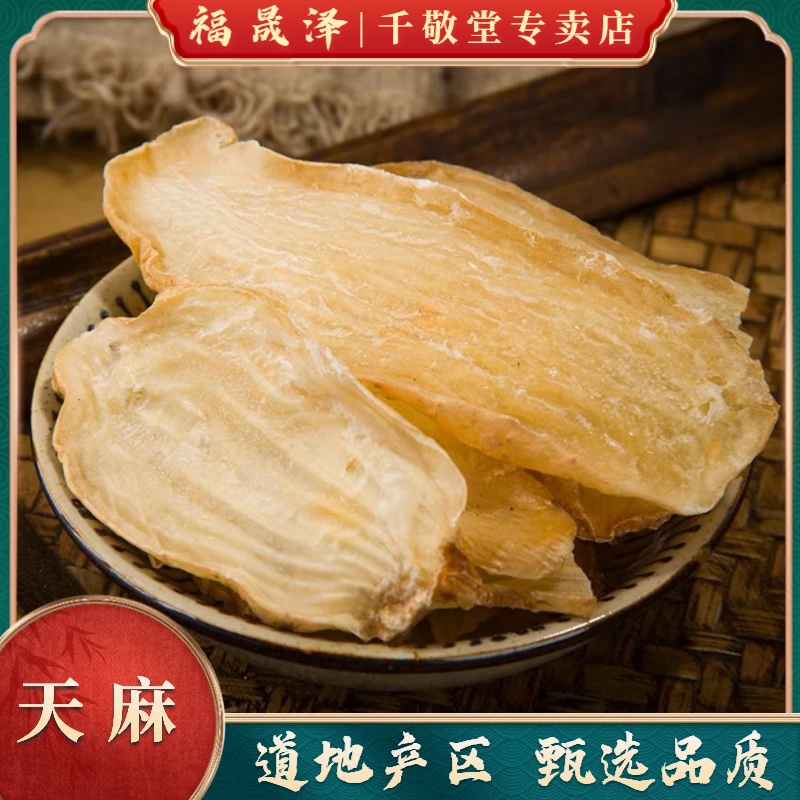 天麻 精选切片 云南原色切片 优质农产品滋补营养食用