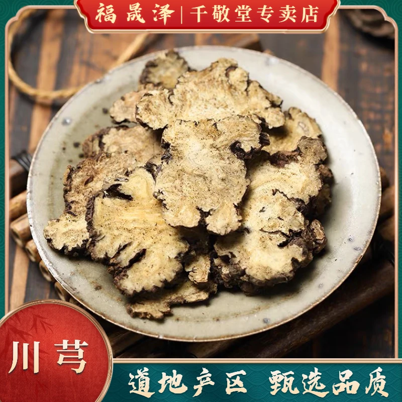 川芎 四川正宗川芎片含量足 散称滋补食用