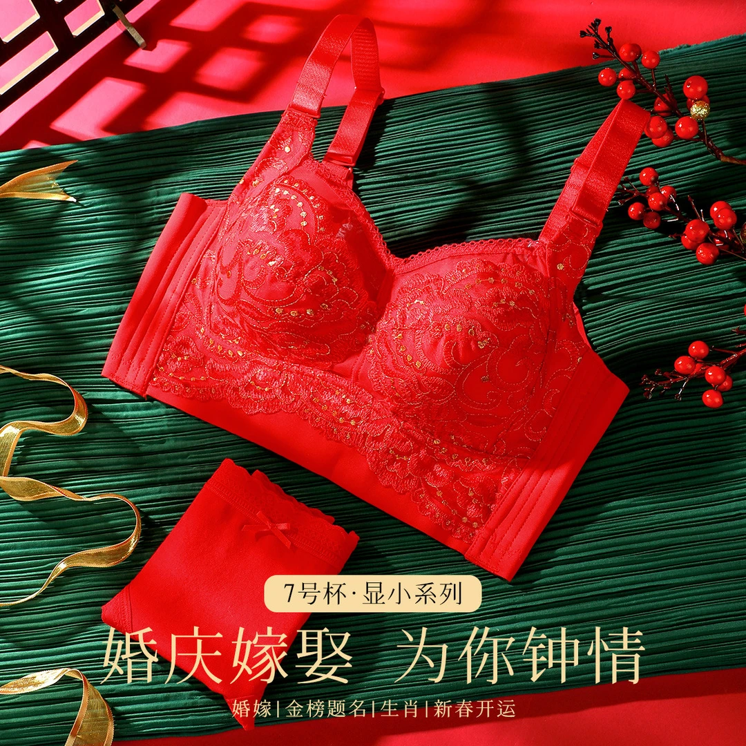 【婚庆嫁娶系列】大胸显小调整型大码胸罩聚拢无钢圈结婚文胸套装