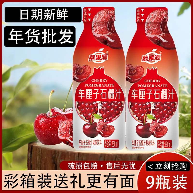 【秋冬火锅搭子】车厘子石榴汁280ML×9瓶年货批发实惠装高颜值包邮