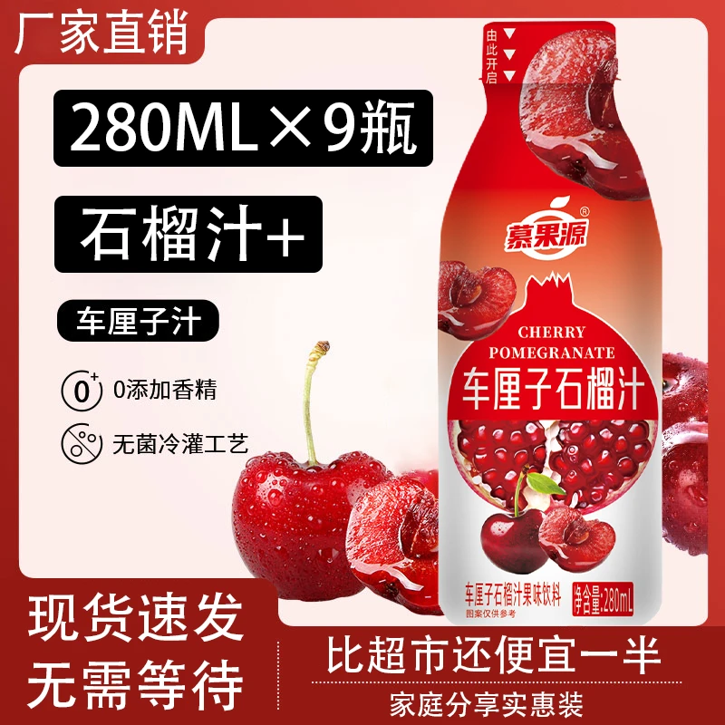 【冬日火锅饮料A】车厘子石榴汁280ML×9瓶年货批发高颜值随身携带