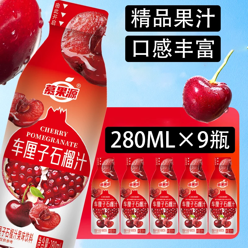 【冬日火锅搭子】车厘子石榴汁280ML×9瓶高颜值包邮实惠装年货批发