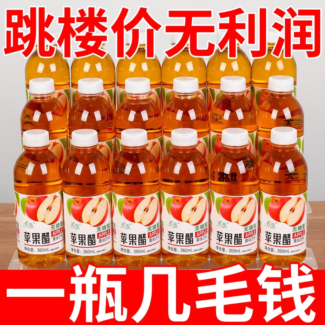 【无糖苹果醋】饮品360ml饮料0脂厂家开胃直销火锅餐后解腻批发特价