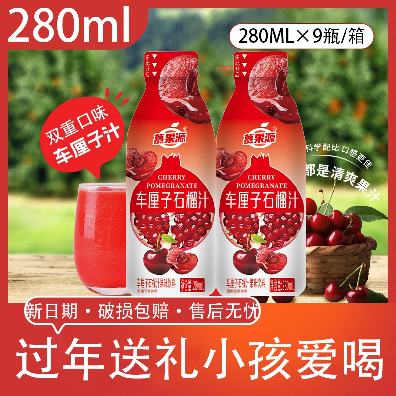 【正品】车厘子石榴汁280ML×9瓶家庭聚会实惠装随身携带整箱批发