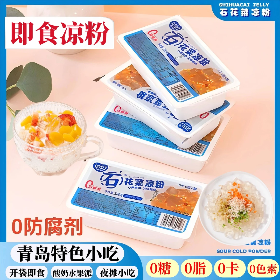 （0糖0脂0卡0添加）石花菜即食海凉粉冰粉300g/盒酸奶伴侣健身代餐