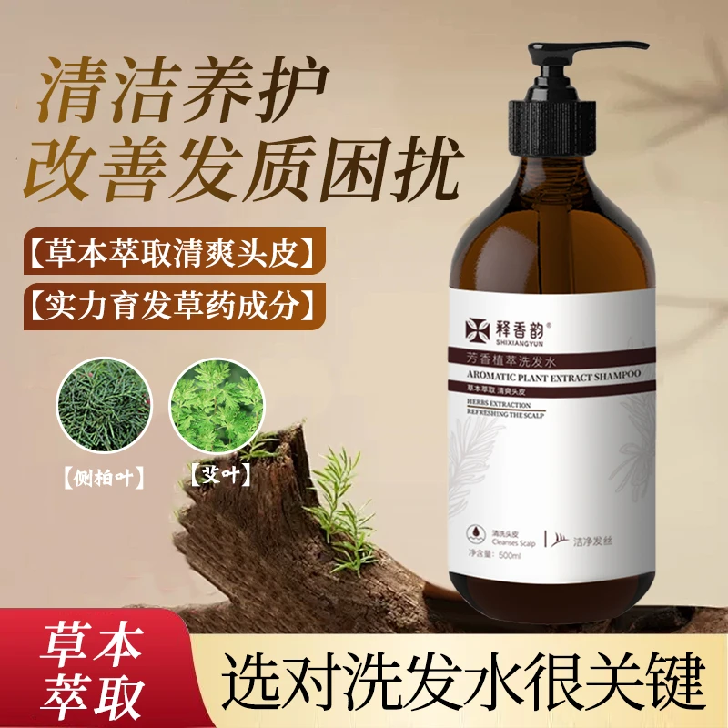 释香韵芳香植萃洗发水--清洗头皮洁净发丝清爽飘逸草本洗发水