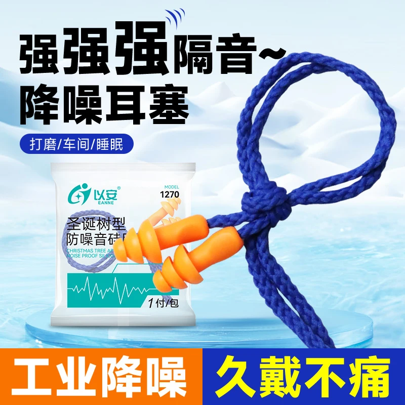 以安1270隔音耳塞工厂车间作业装修噪音专用防噪降噪硅胶有线耳塞