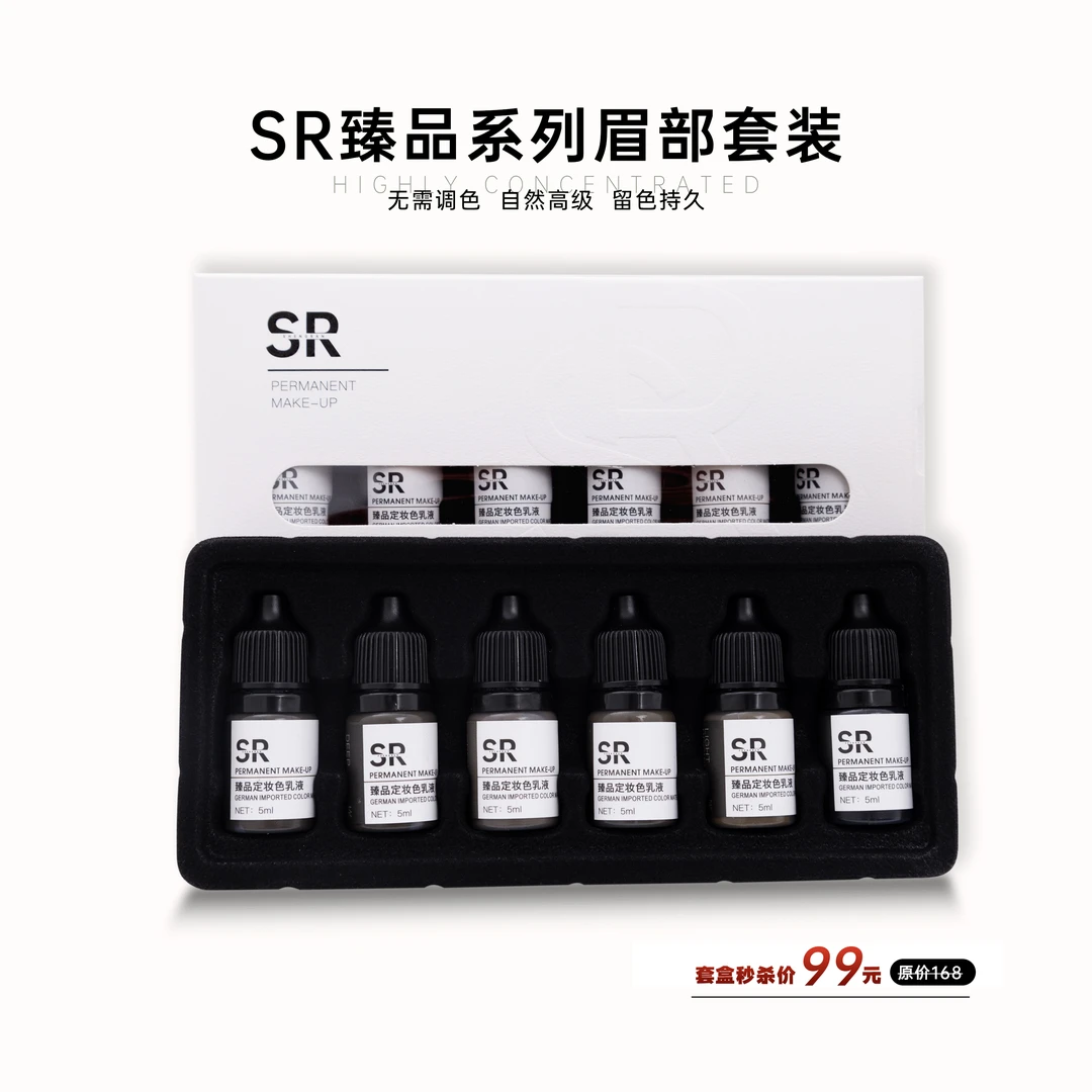 SR臻品系列雾眉色料套装