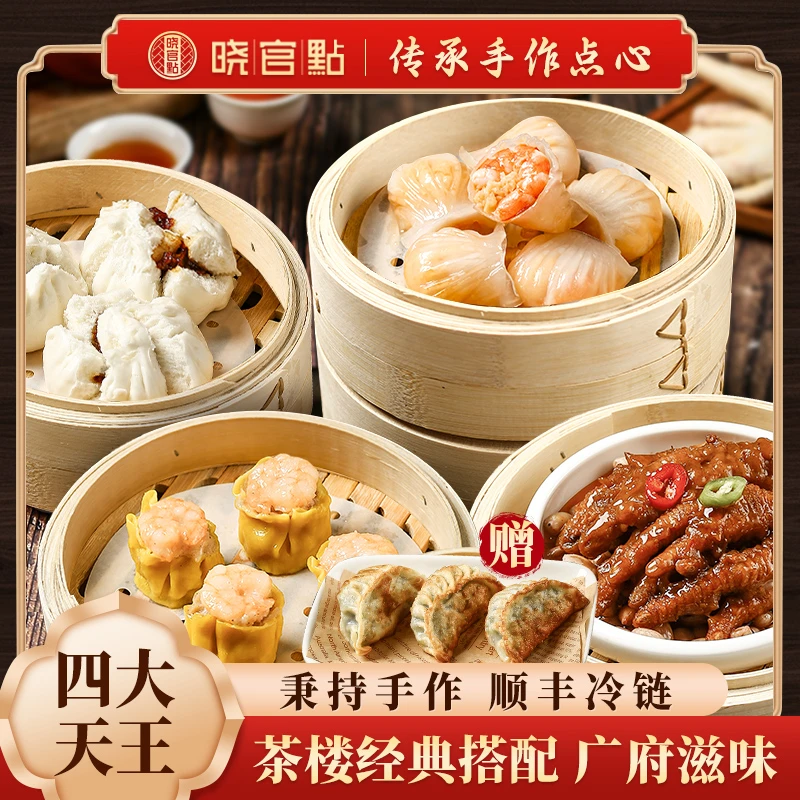 【四大天王】晓官點招牌虾饺皇凤爪烧卖包点四大件加赠煎饺粤式茶楼