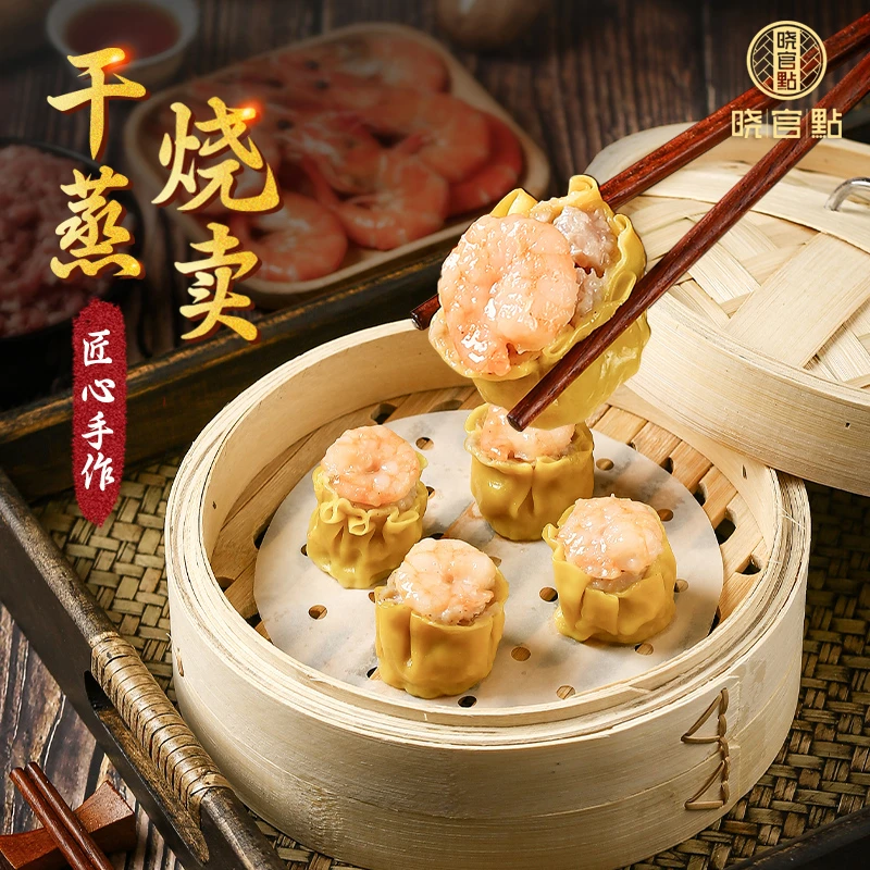晓官點鲜虾干蒸烧卖皮薄馅靓手工剁馅爆汁广式茶楼点心精选早茶
