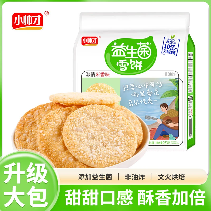 小帅才益生菌雪米饼整箱233g饼干米香浓郁爆款酥脆网红零食香脆HD