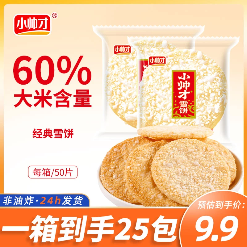 【25包】小帅才经典雪米饼非油炸休闲零食旅行追剧味道酥脆