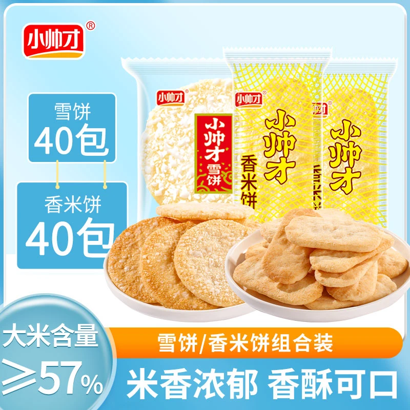 小帅才经典40包雪米饼+40包香米饼爆款仙贝米饼香脆休闲零食组合