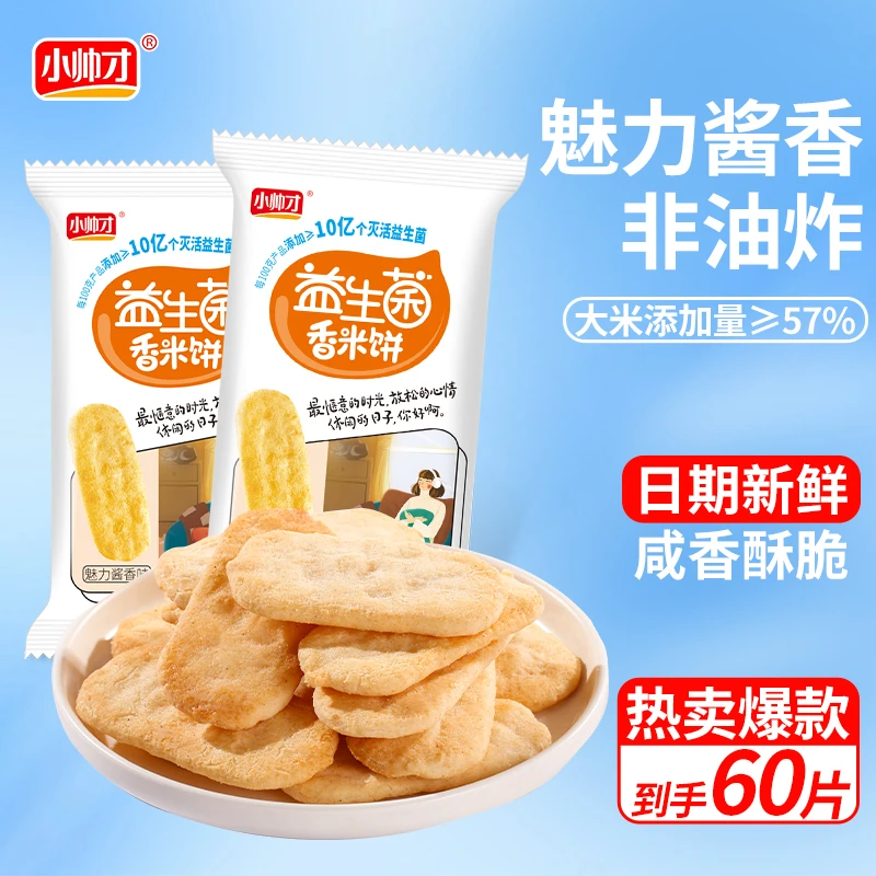 【20-40包】益生菌香米饼小帅才酱香味香米饼仙贝饼干酥脆休闲解馋
