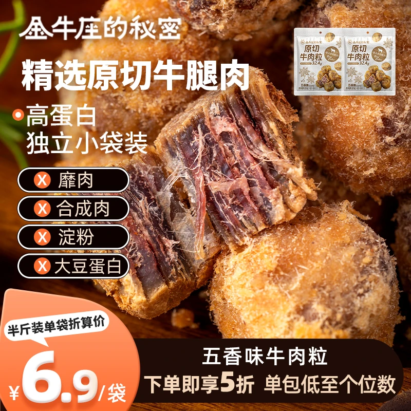 金牛座的秘密原切牛肉粒即食高蛋白牛肉粒经典网红零食牛肉干方便