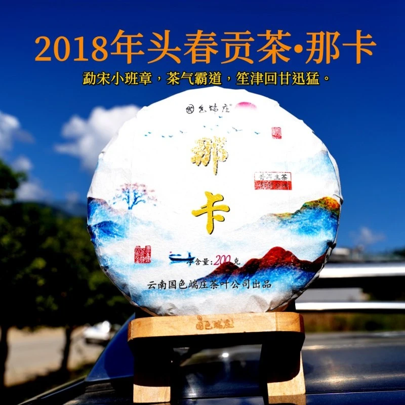 【国色端庄】2018那卡古树普洱春茶200G生茶/饼