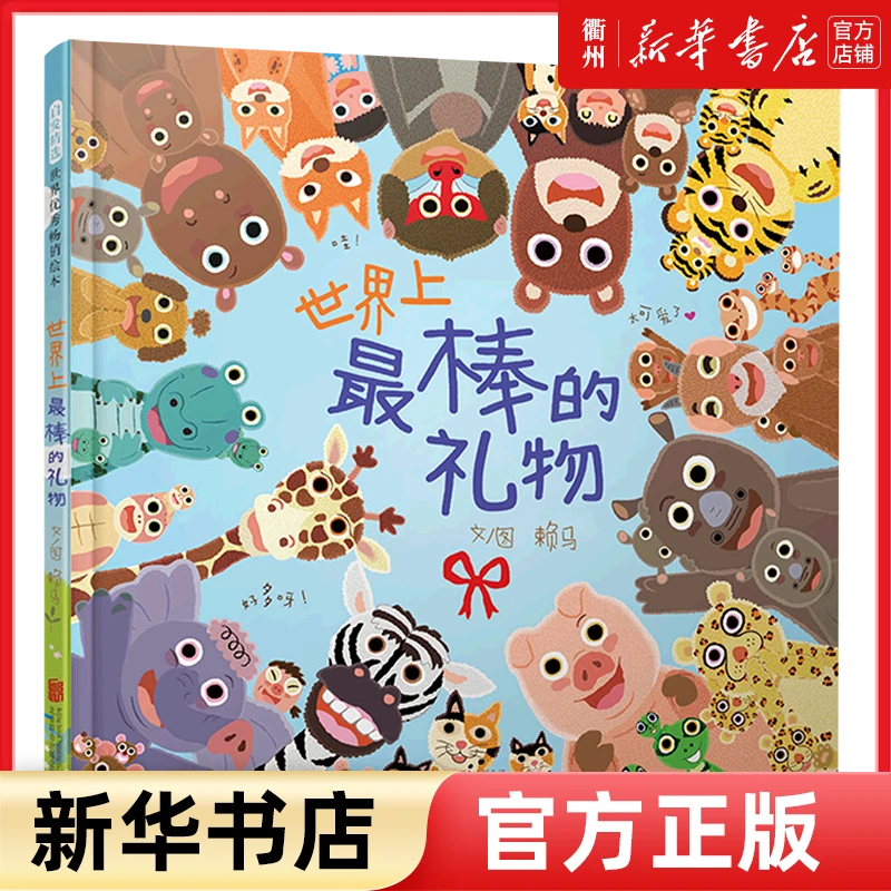 【粉丝福利】世界上最棒的礼物精装低幼儿童性格培养