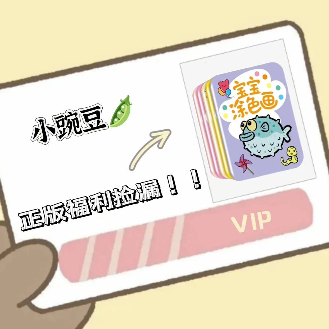 【粉丝福利】低幼经典系列情商逆商培养福利小豌豆套装