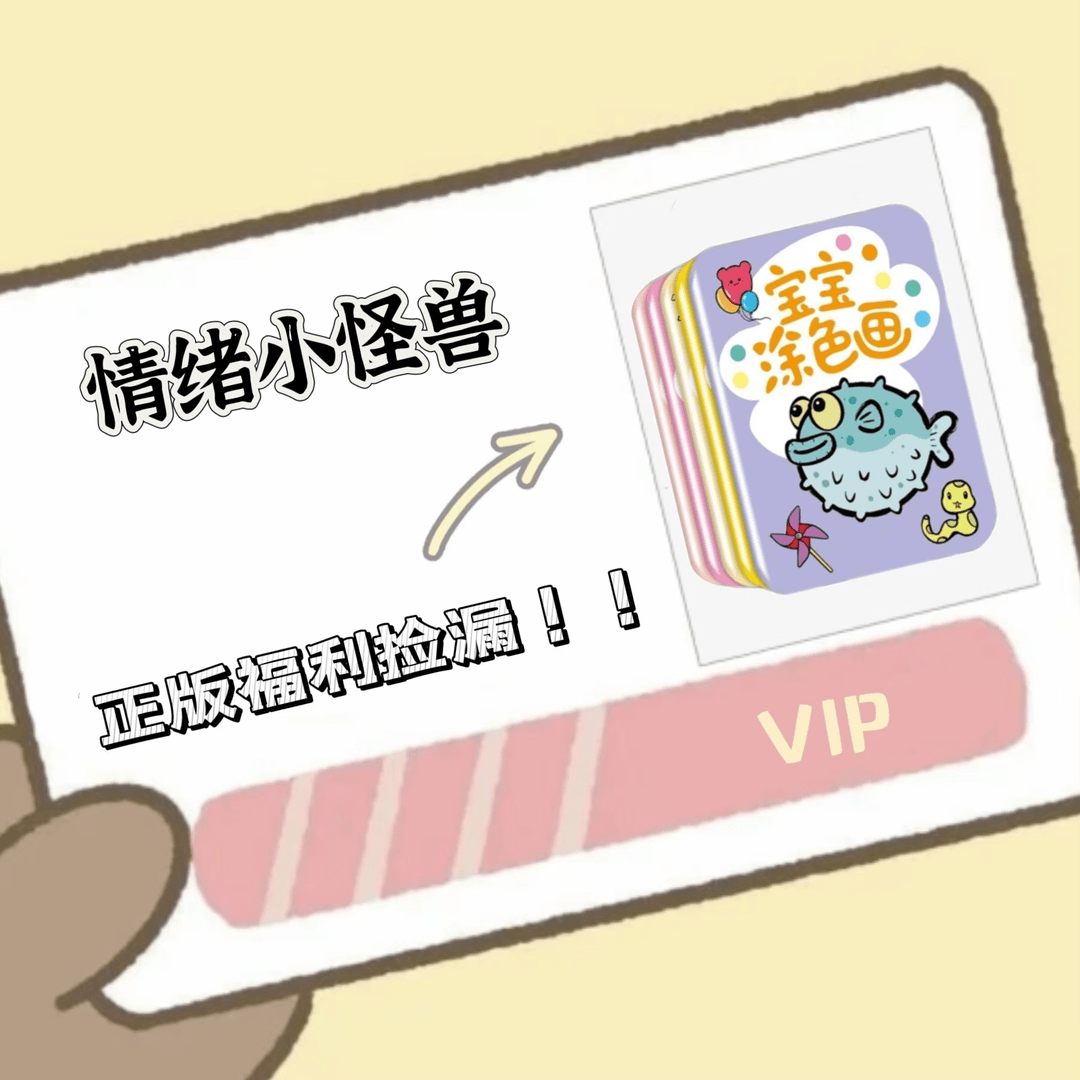【粉丝福利】低幼经典系列情商逆商培养福利情绪怪兽单本