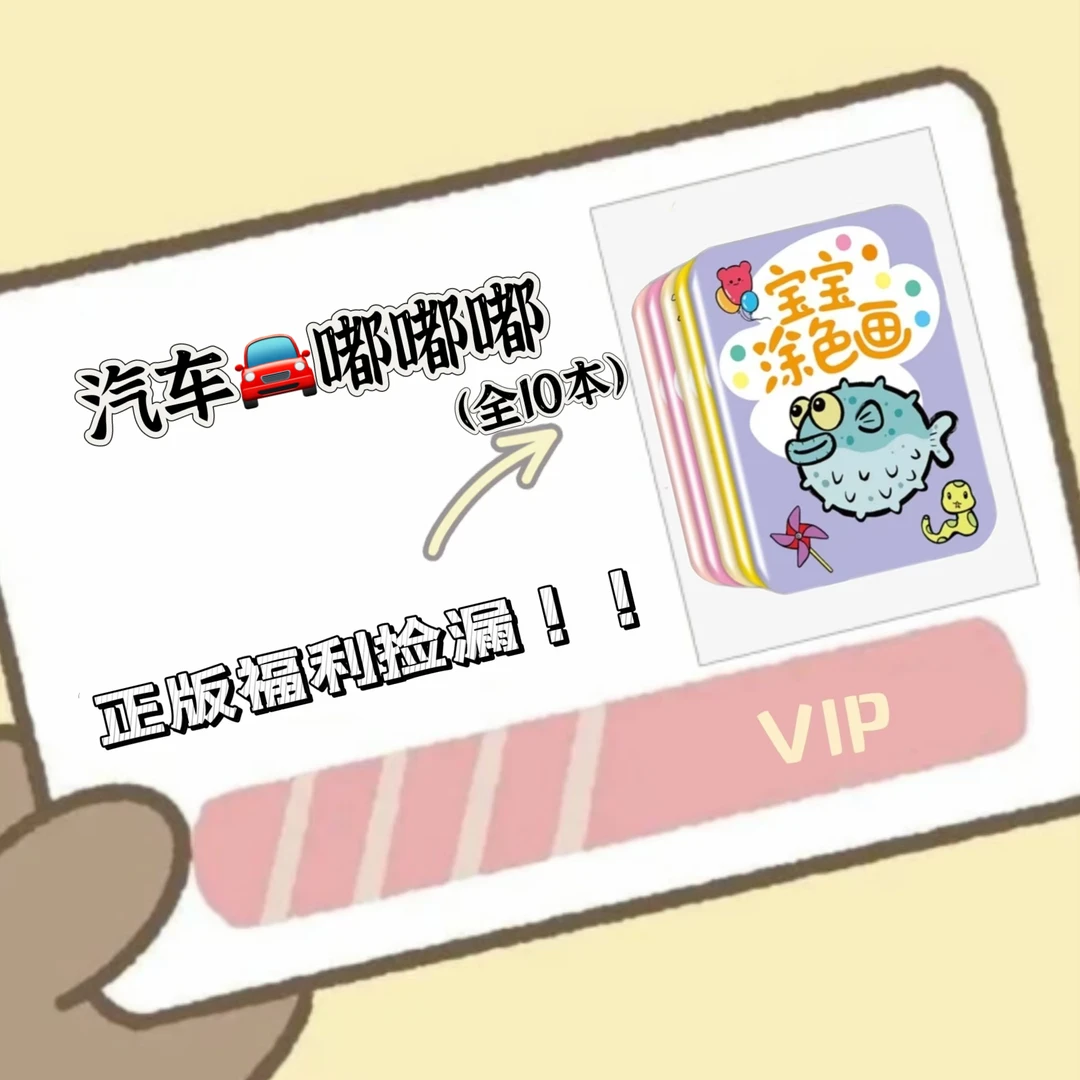 【粉丝福利】低幼经典系列情商逆商培养福利汽车嘟嘟套装