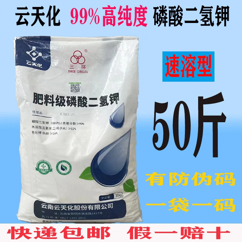 云天化磷酸二氢钾50斤正品叶面肥农用大包装25kg肥料产品施肥增产