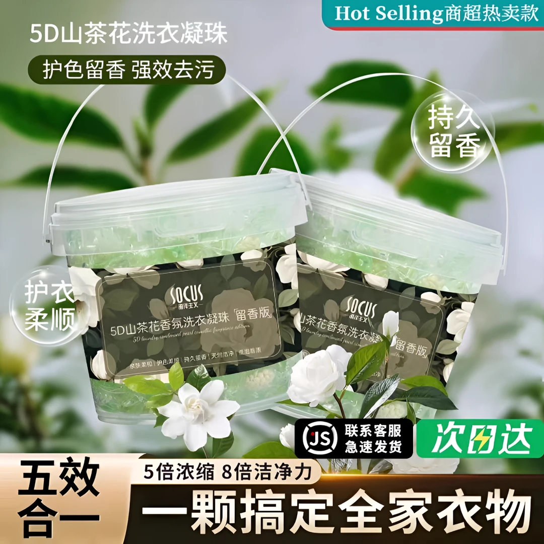 5D山茶花洗衣凝珠香味持久留香氛72小时除菌除螨去污渍浓缩洗衣液