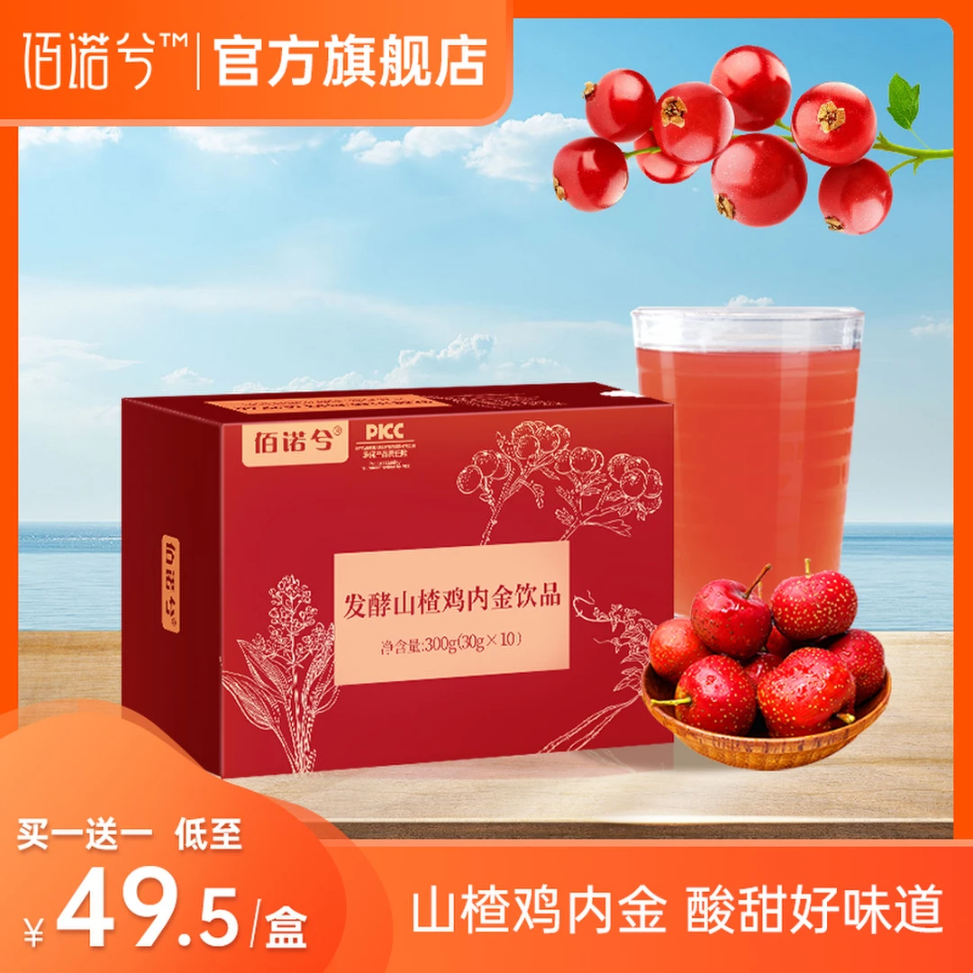 【佰诺兮】发酵山楂鸡内金饮品孩子易吸收脾胃脾肽茯苓300g/盒/10袋