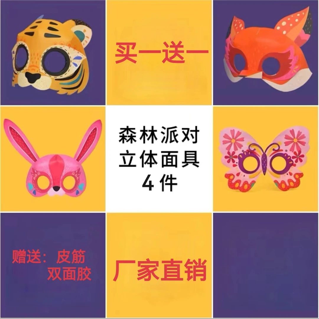 【买一送一】逼真兔子面具手工制作儿童diy材料包立体模型派对批发