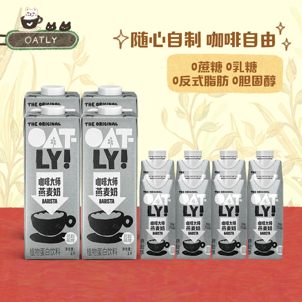 【爆款组合返场】OATLY咖啡大师0蔗糖优质燕麦奶北欧进口植物饮品zb