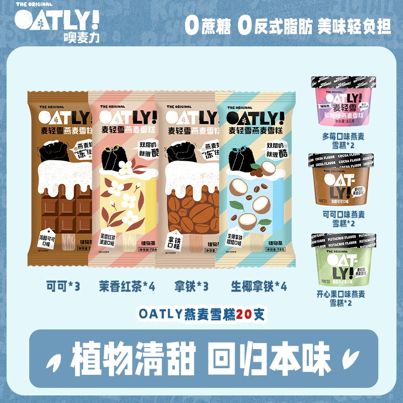 【琦儿专属】OATLY燕麦雪糕0乳糖0反式脂肪多口味冰淇淋组合装20支
