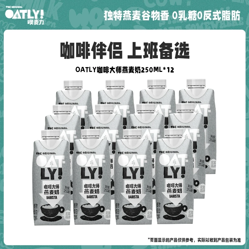 OATLY早餐健身备选0蔗糖咖啡大师燕麦奶严选膳食饮用250ml