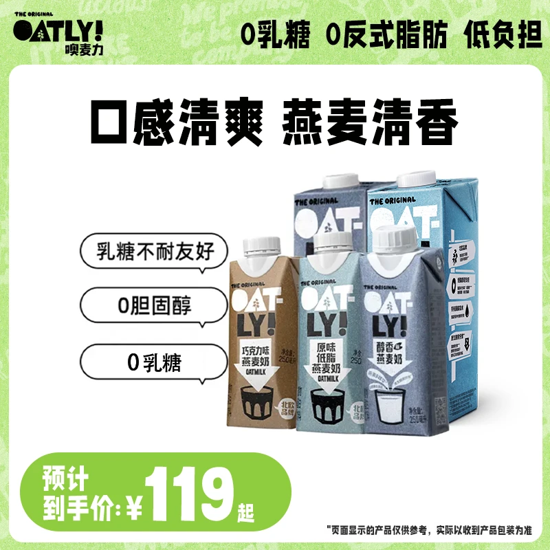 【风味限定】OATLY甄选燕麦奶0蔗糖原味低脂醇香巧克力味饮品18瓶zb