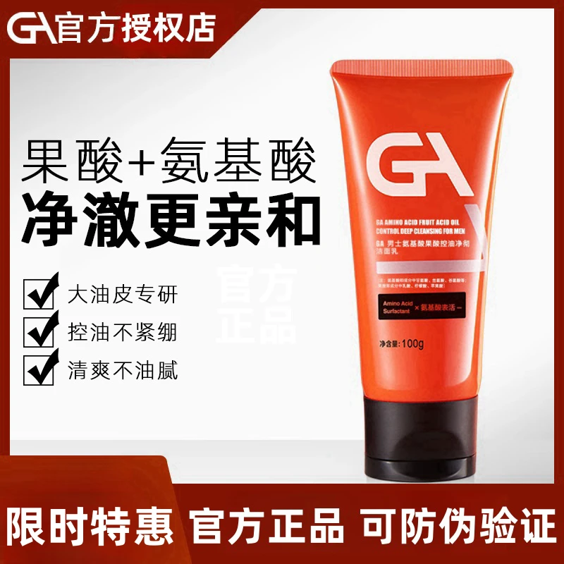 GA洗面奶男士专用果酸洗面奶深层清洁清爽控油净肤氨基酸洁面除螨