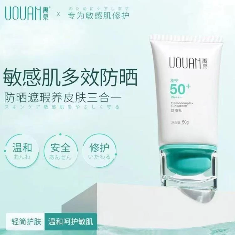 禹泉UQUAN防晒霜SPF50+清爽隔离防晒面部乳三合一防晒防紫外线