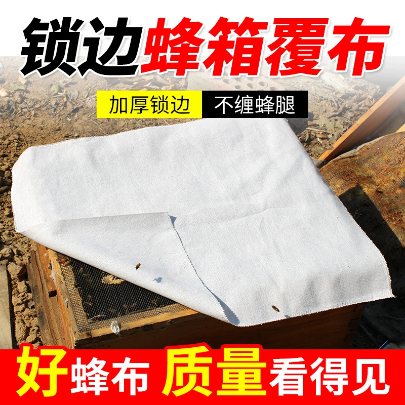 加宽加大蜂布 蜜蜂蜂箱透气锁边盖布 加厚蜂覆布养蜂专用工具中棉