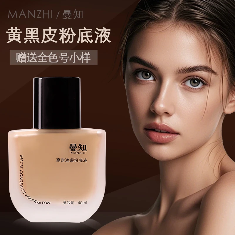 曼知粉底液持妆遮瑕哑光服帖粉底霜干皮油皮黄黑皮自然轻薄学生
